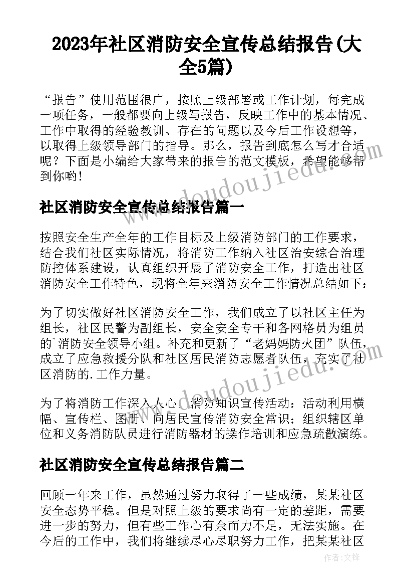 2023年社区消防安全宣传总结报告(大全5篇)