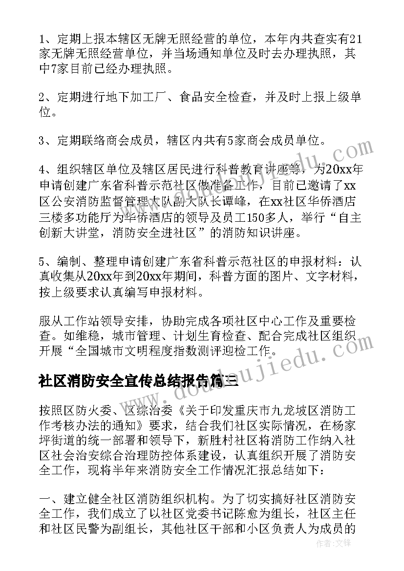 2023年社区消防安全宣传总结报告(大全5篇)