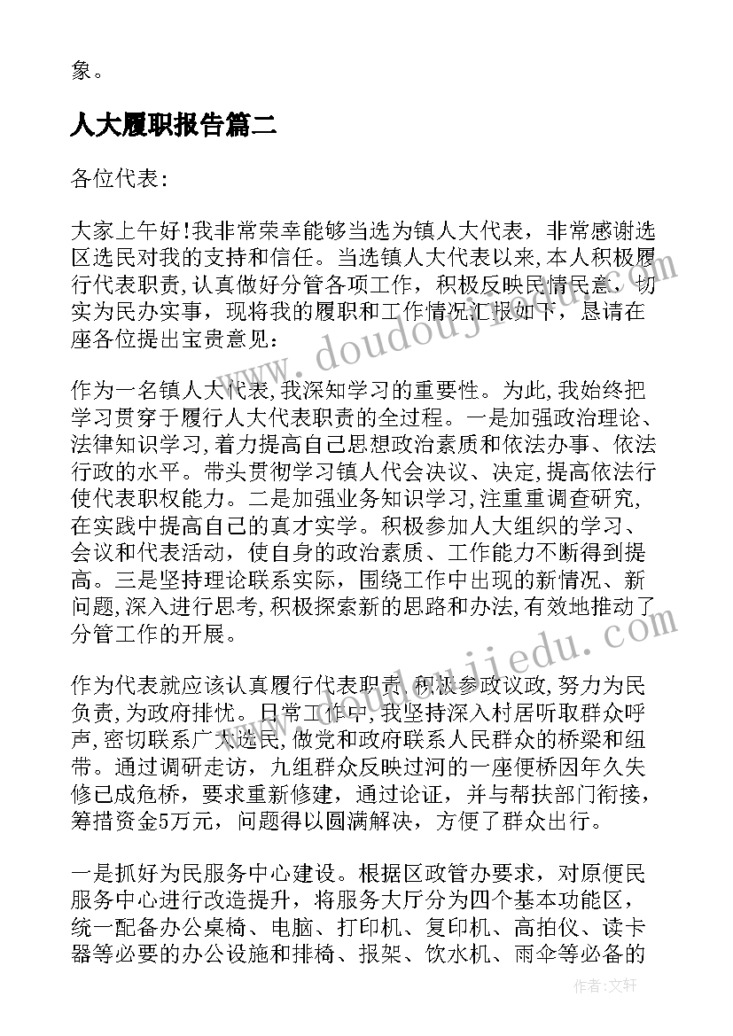 最新人大履职报告(实用5篇)