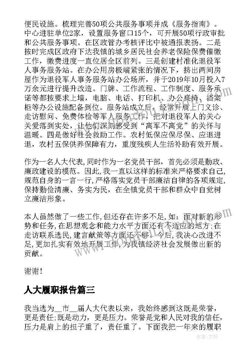 最新人大履职报告(实用5篇)