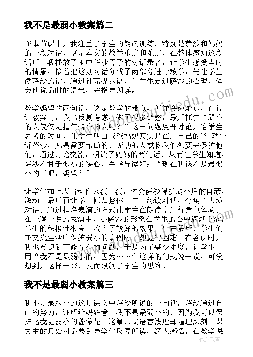 2023年我不是最弱小教案(实用5篇)