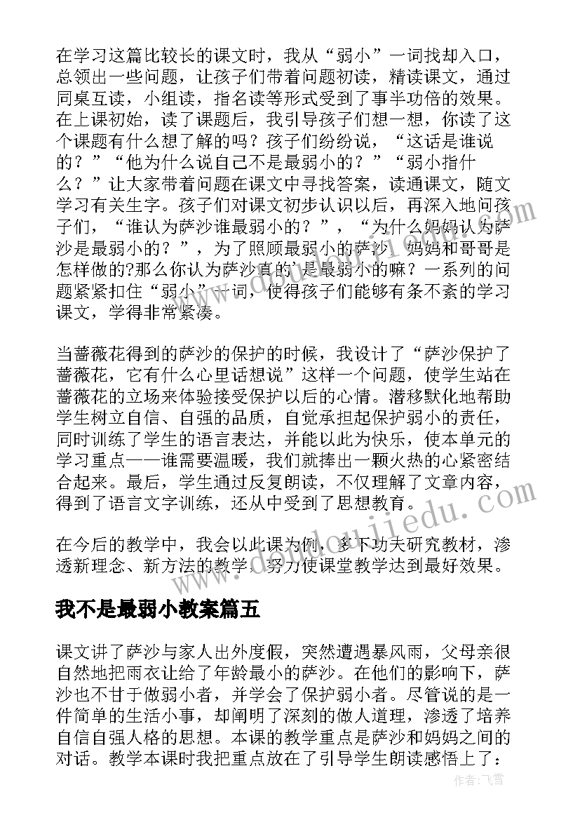 2023年我不是最弱小教案(实用5篇)