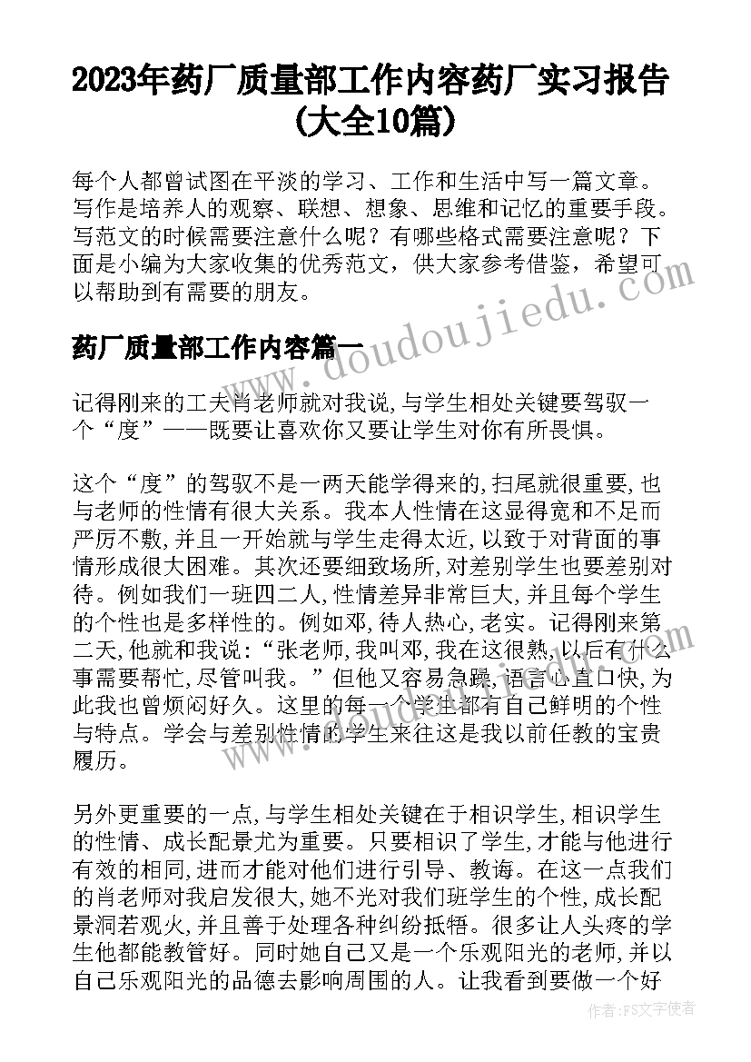 2023年药厂质量部工作内容 药厂实习报告(大全10篇)