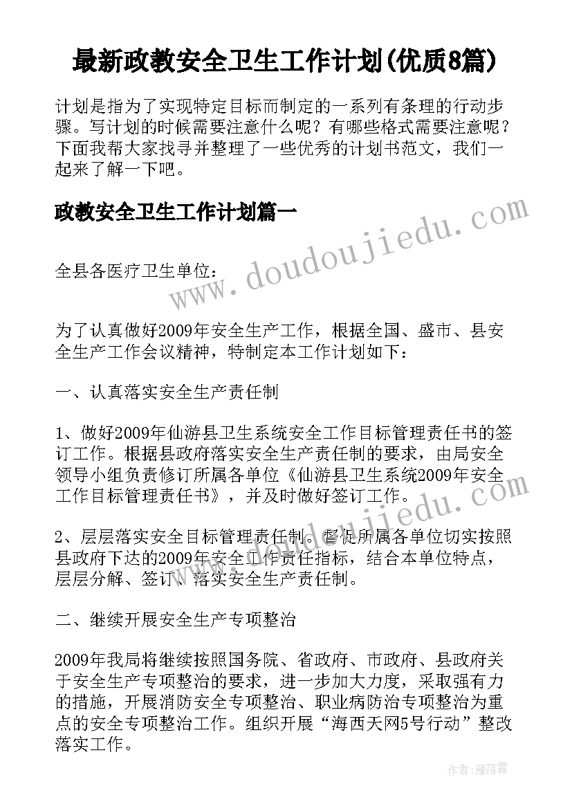 最新政教安全卫生工作计划(优质8篇)