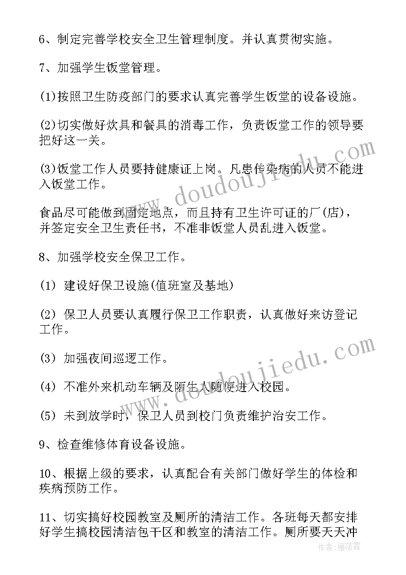 最新政教安全卫生工作计划(优质8篇)