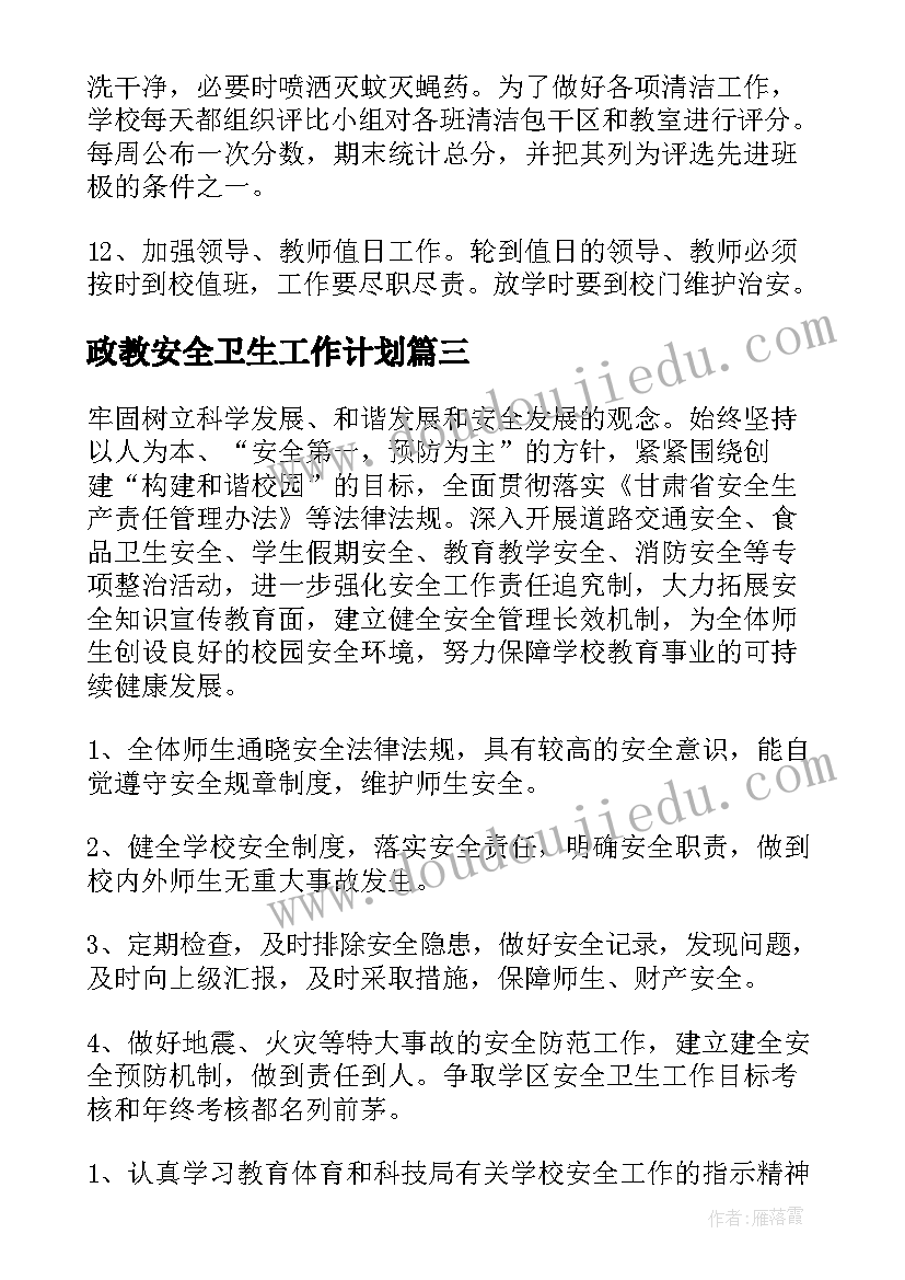 最新政教安全卫生工作计划(优质8篇)