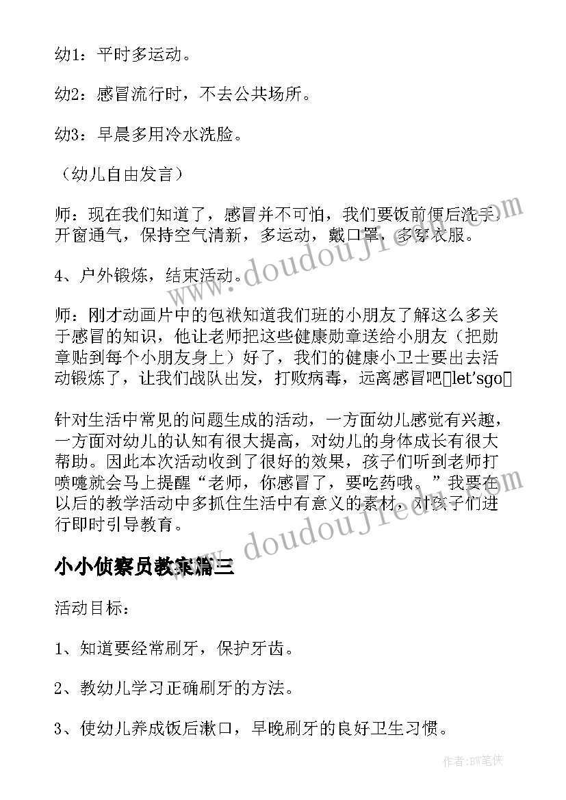 小小侦察员教案(通用7篇)