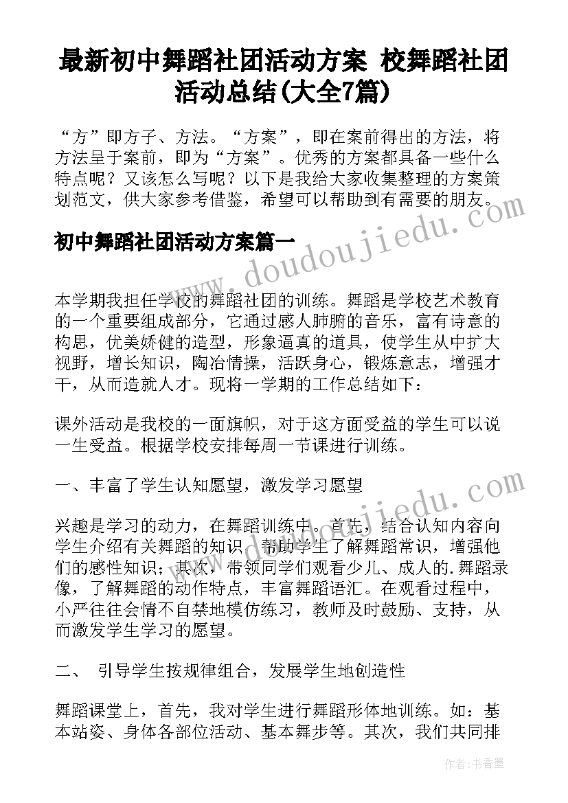 最新初中舞蹈社团活动方案 校舞蹈社团活动总结(大全7篇)