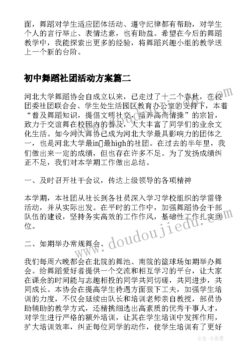 最新初中舞蹈社团活动方案 校舞蹈社团活动总结(大全7篇)