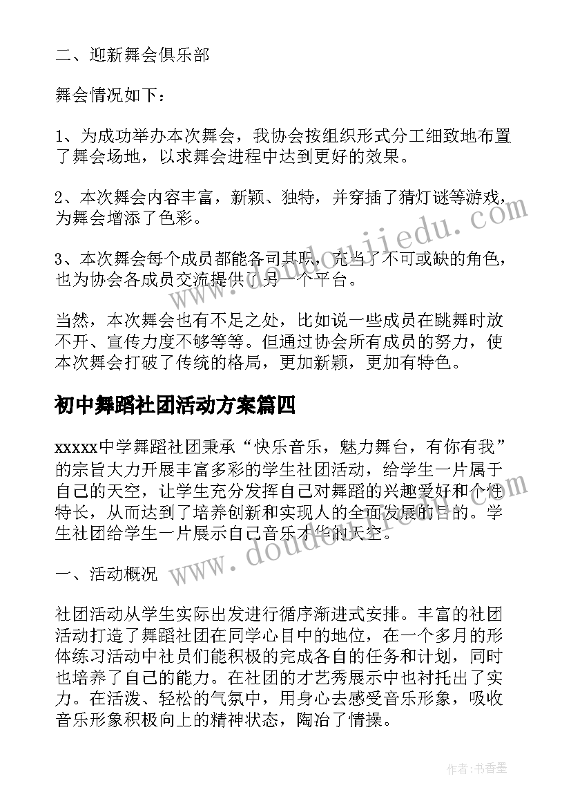 最新初中舞蹈社团活动方案 校舞蹈社团活动总结(大全7篇)