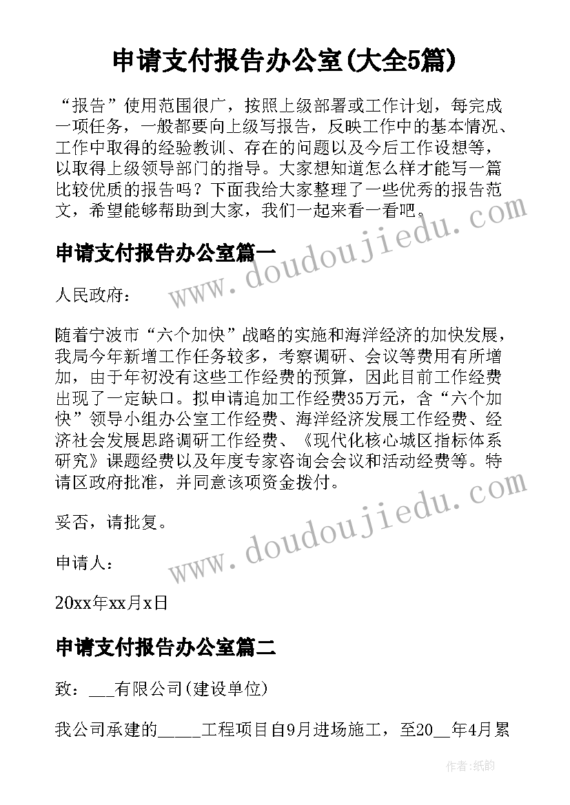 申请支付报告办公室(大全5篇)