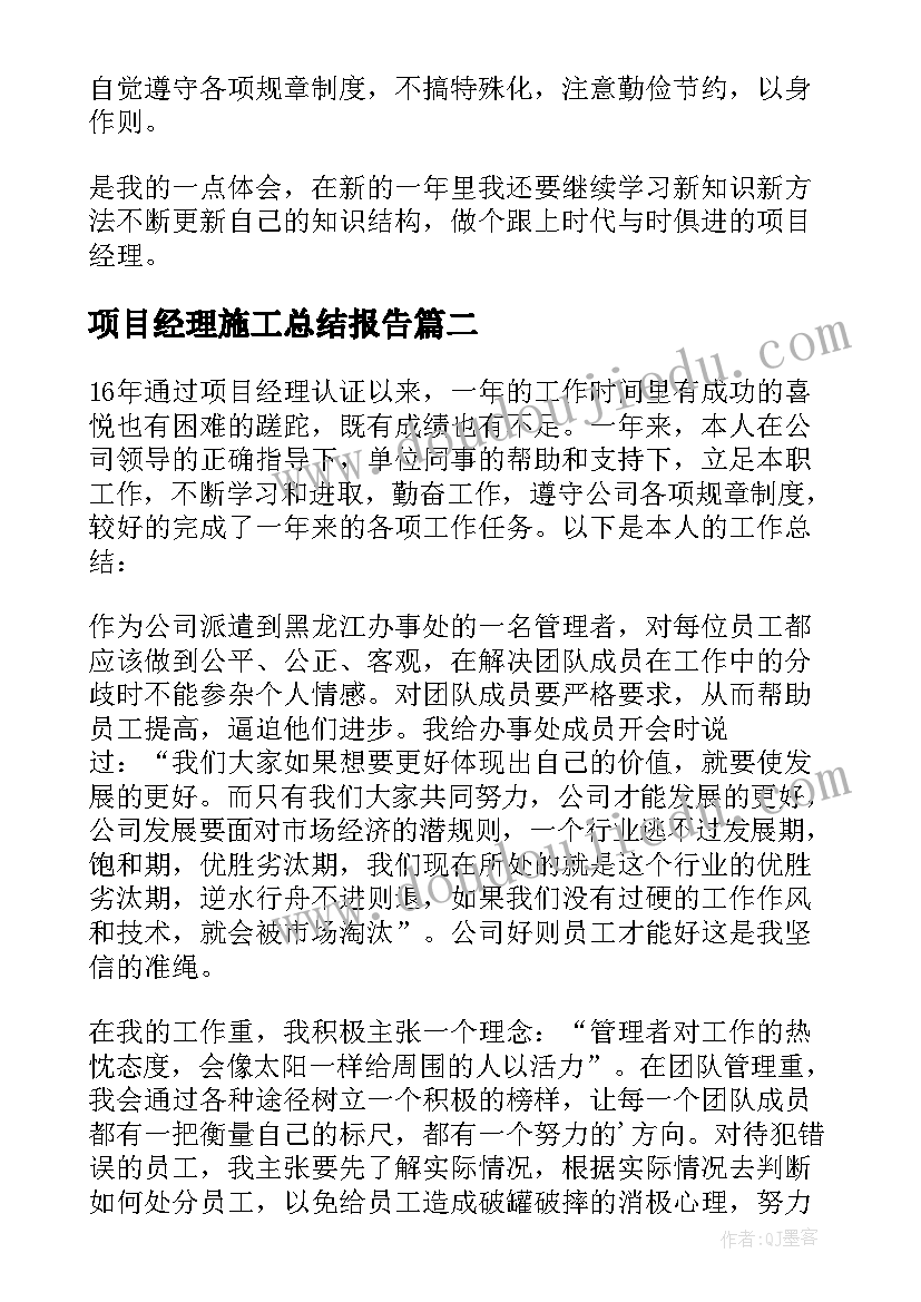 项目经理施工总结报告(大全8篇)