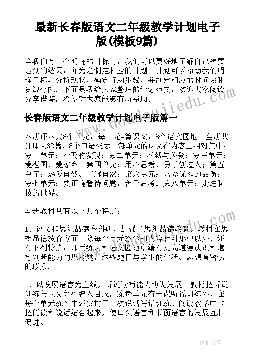 最新长春版语文二年级教学计划电子版(模板9篇)