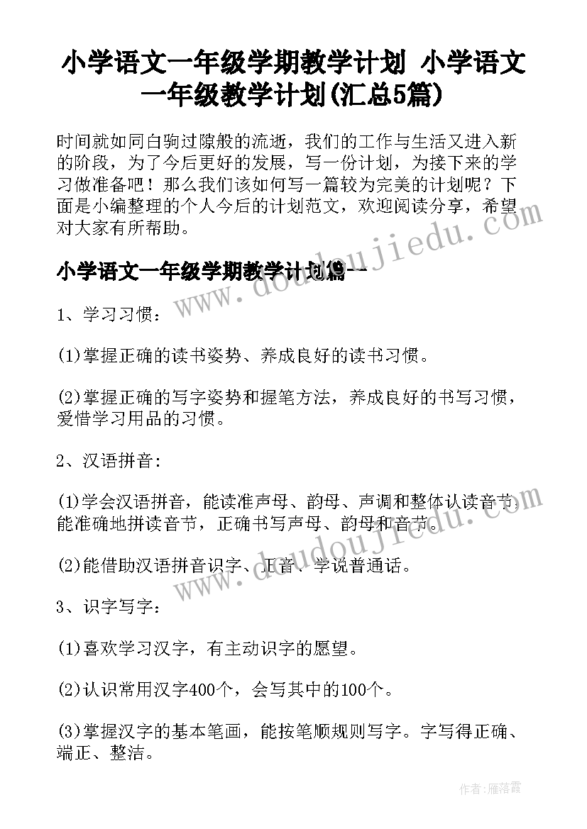 小学语文一年级学期教学计划 小学语文一年级教学计划(汇总5篇)