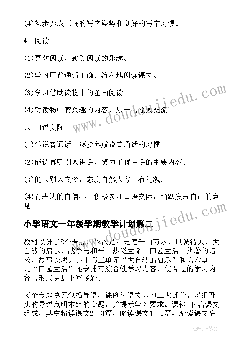 小学语文一年级学期教学计划 小学语文一年级教学计划(汇总5篇)