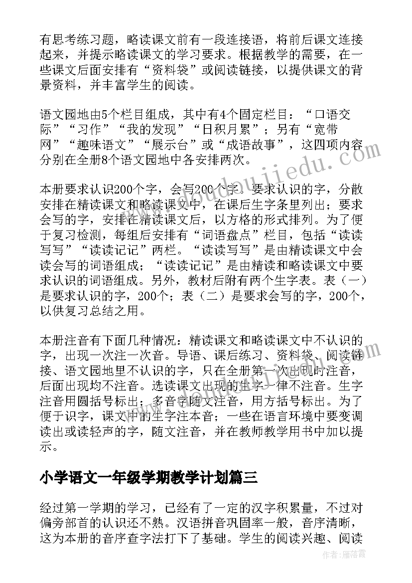 小学语文一年级学期教学计划 小学语文一年级教学计划(汇总5篇)