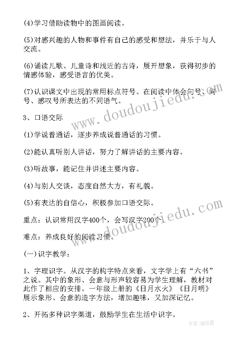 小学语文一年级学期教学计划 小学语文一年级教学计划(汇总5篇)