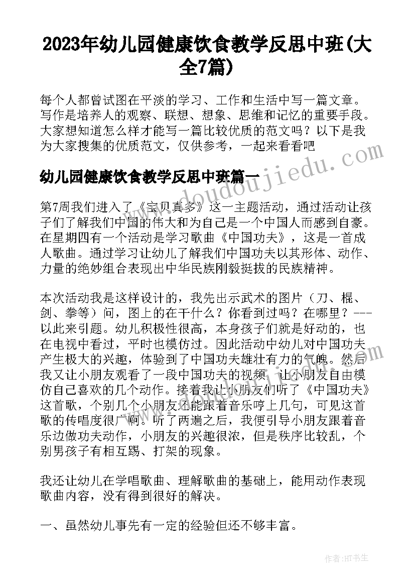 2023年幼儿园健康饮食教学反思中班(大全7篇)