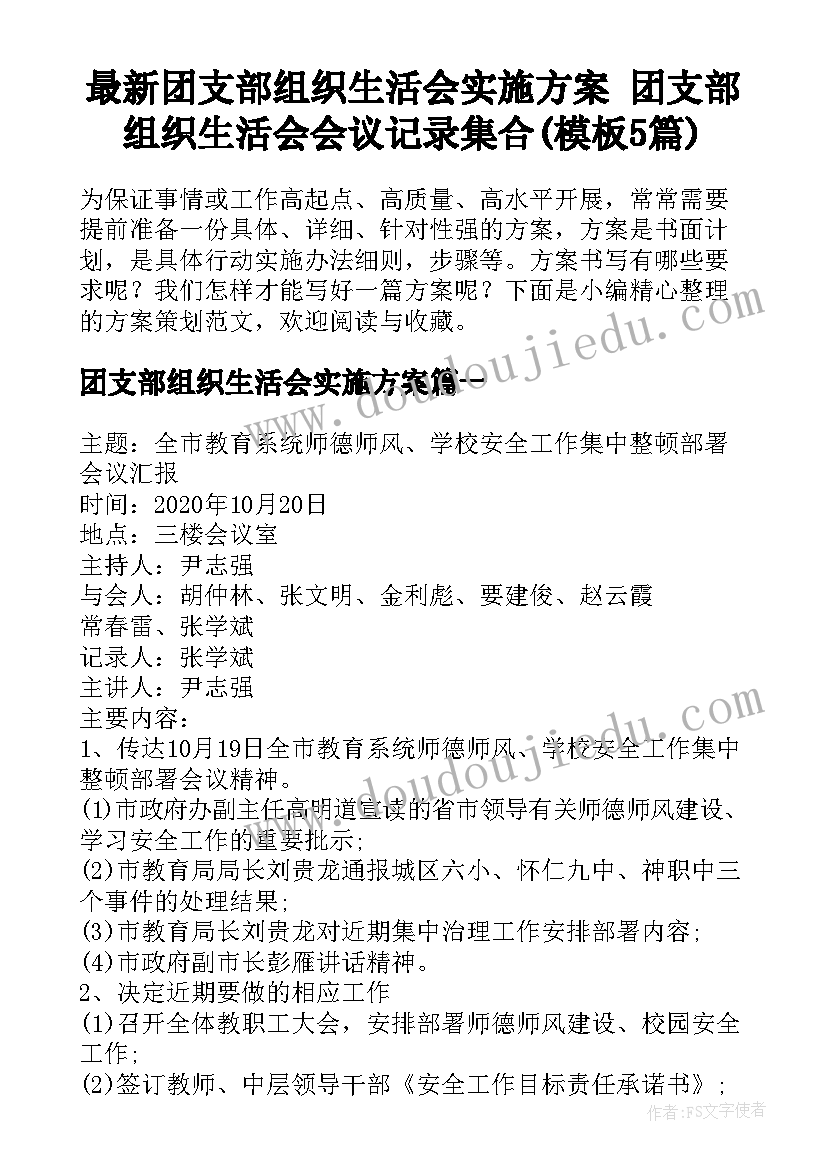 最新团支部组织生活会实施方案 团支部组织生活会会议记录集合(模板5篇)