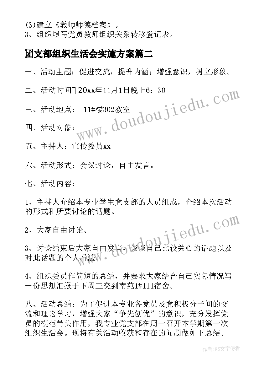 最新团支部组织生活会实施方案 团支部组织生活会会议记录集合(模板5篇)