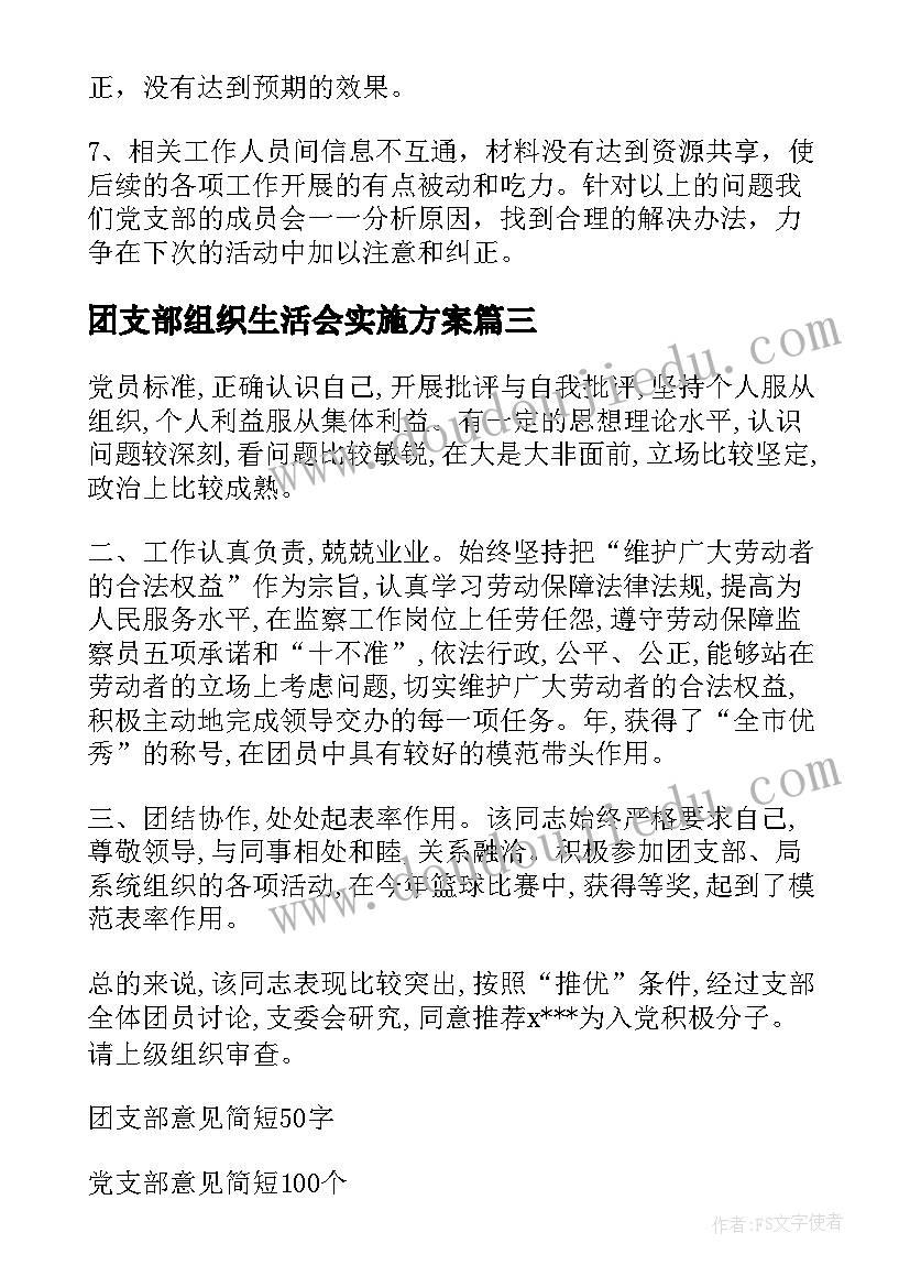 最新团支部组织生活会实施方案 团支部组织生活会会议记录集合(模板5篇)