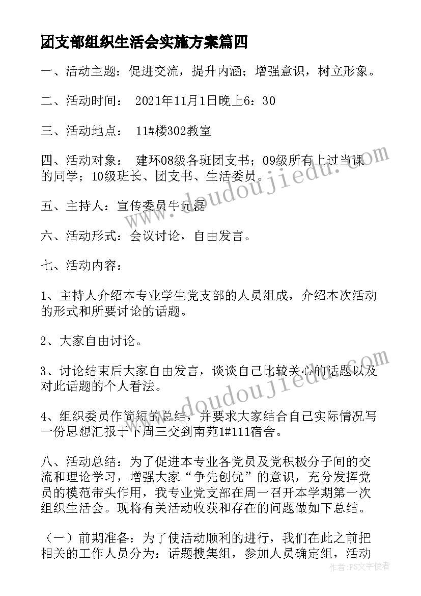 最新团支部组织生活会实施方案 团支部组织生活会会议记录集合(模板5篇)