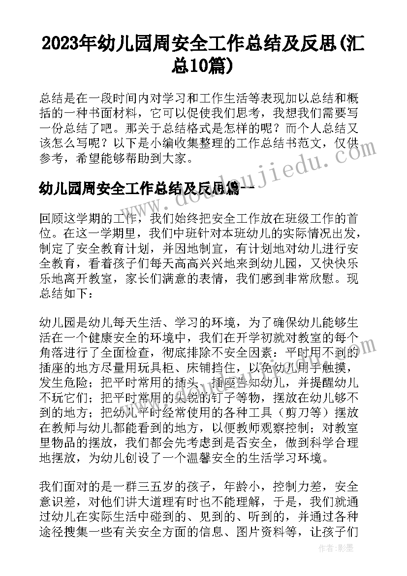 2023年幼儿园周安全工作总结及反思(汇总10篇)