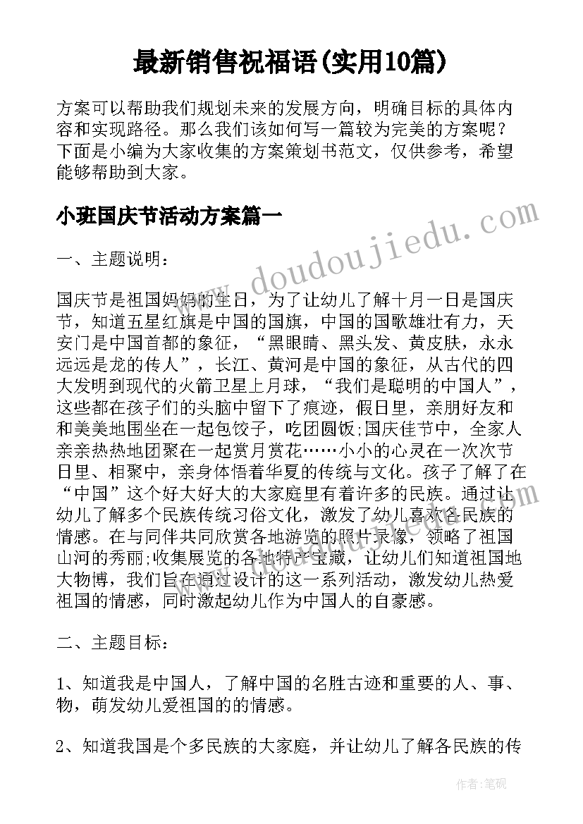 最新销售祝福语(实用10篇)