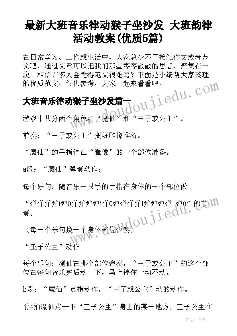 最新大班音乐律动猴子坐沙发 大班韵律活动教案(优质5篇)