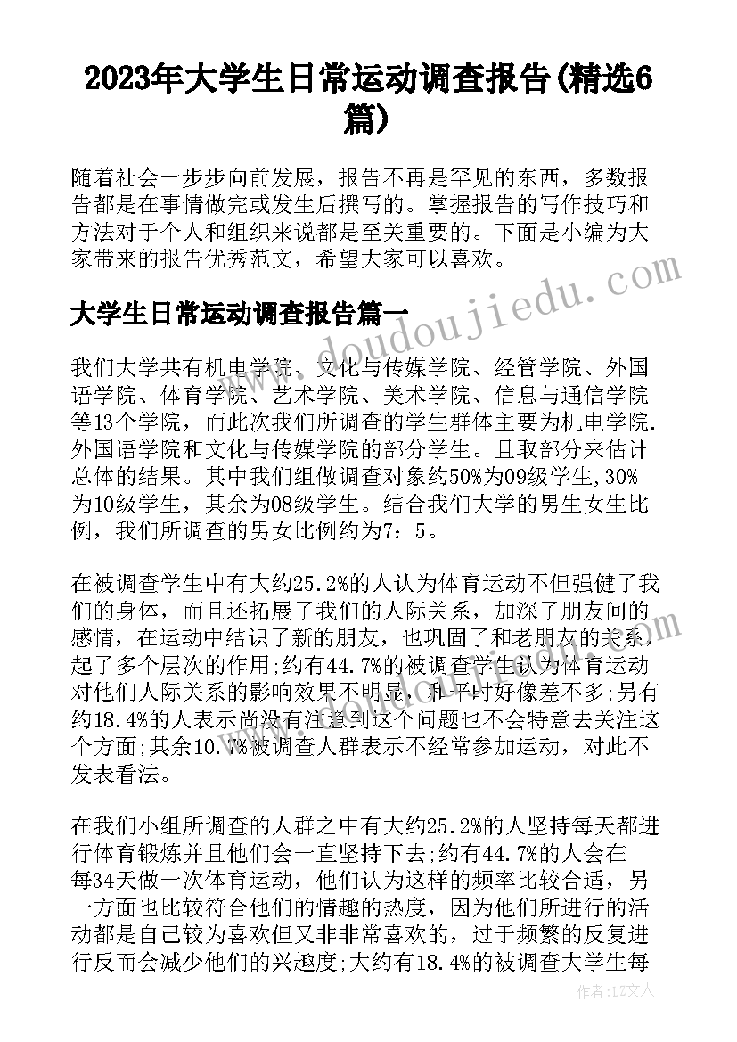 2023年大学生日常运动调查报告(精选6篇)