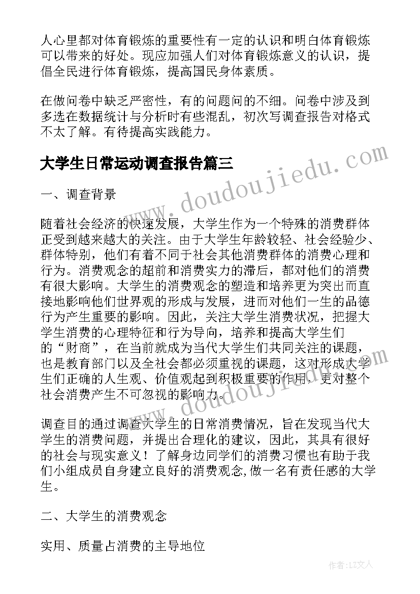 2023年大学生日常运动调查报告(精选6篇)