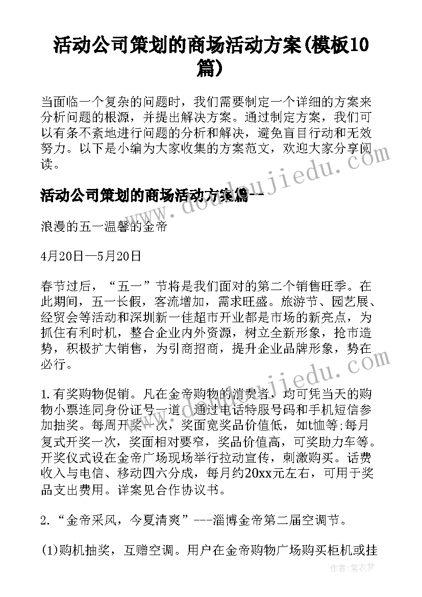 活动公司策划的商场活动方案(模板10篇)