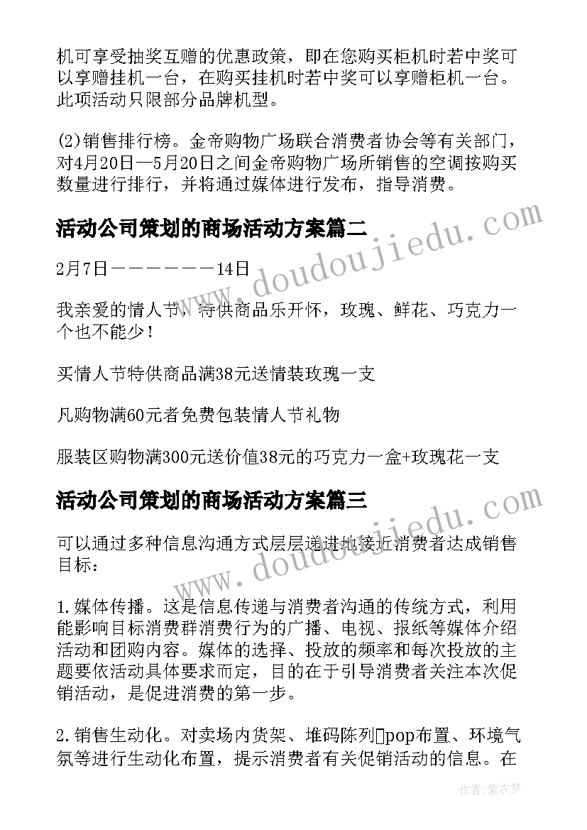 活动公司策划的商场活动方案(模板10篇)