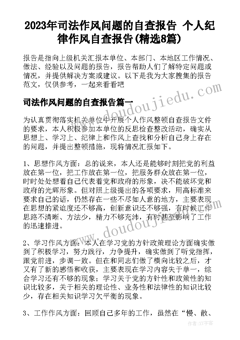 2023年司法作风问题的自查报告 个人纪律作风自查报告(精选8篇)