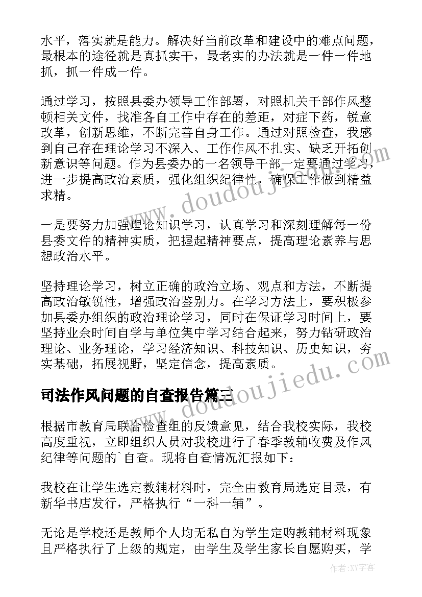 2023年司法作风问题的自查报告 个人纪律作风自查报告(精选8篇)