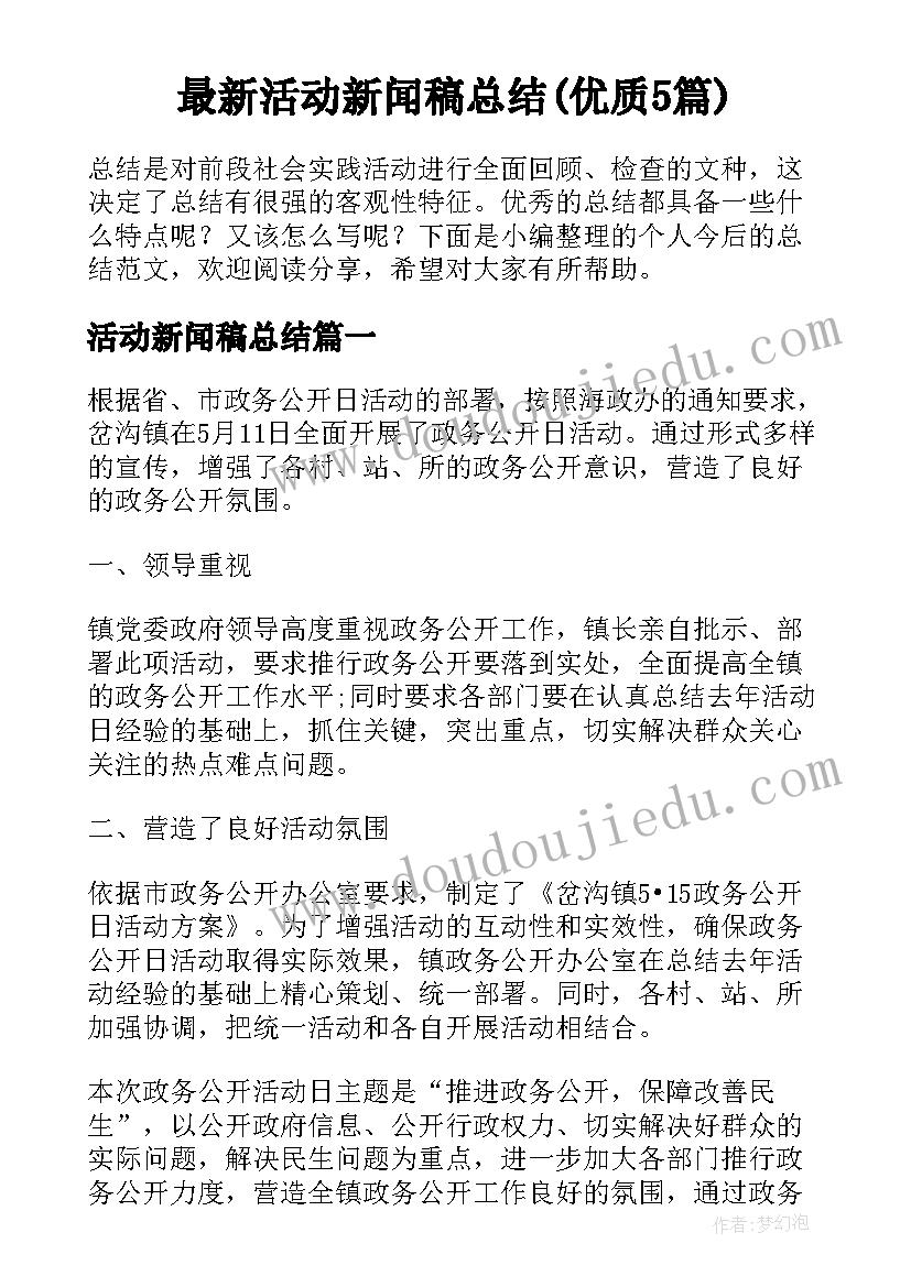 最新活动新闻稿总结(优质5篇)