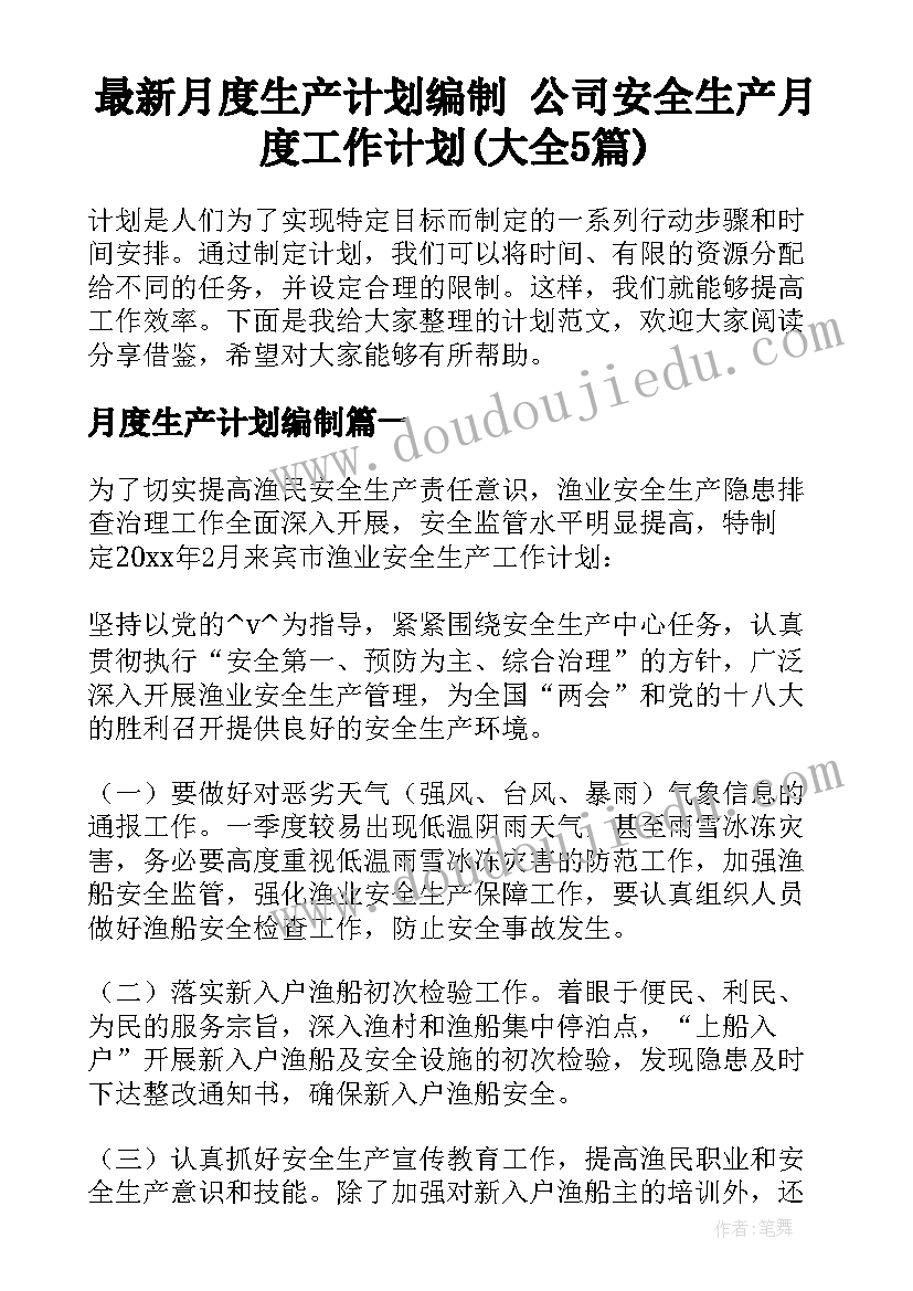 最新月度生产计划编制 公司安全生产月度工作计划(大全5篇)