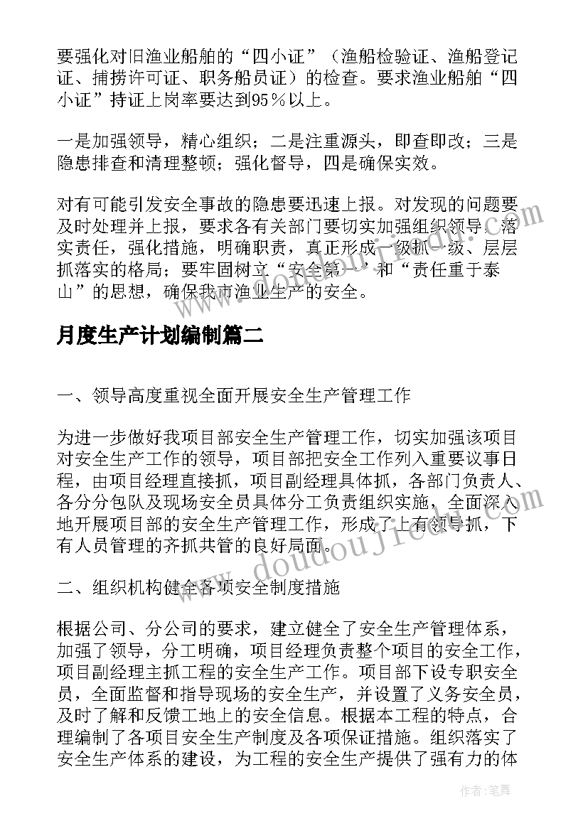 最新月度生产计划编制 公司安全生产月度工作计划(大全5篇)