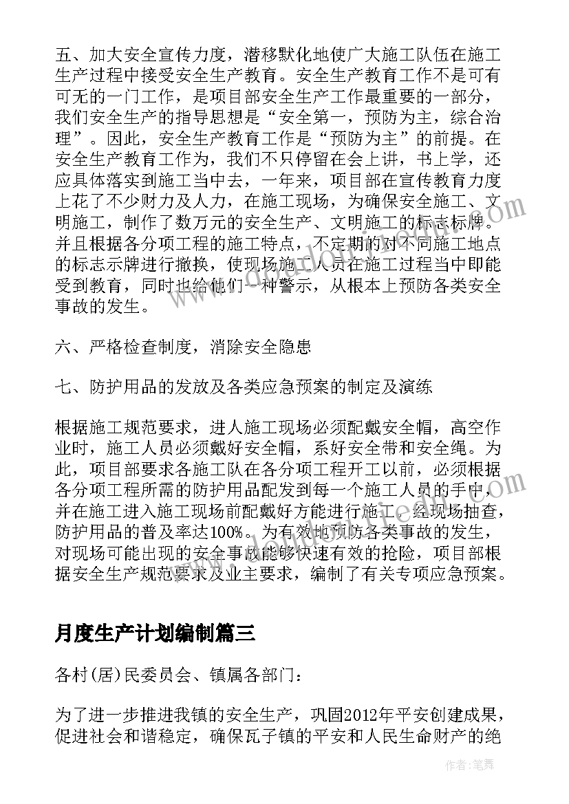 最新月度生产计划编制 公司安全生产月度工作计划(大全5篇)