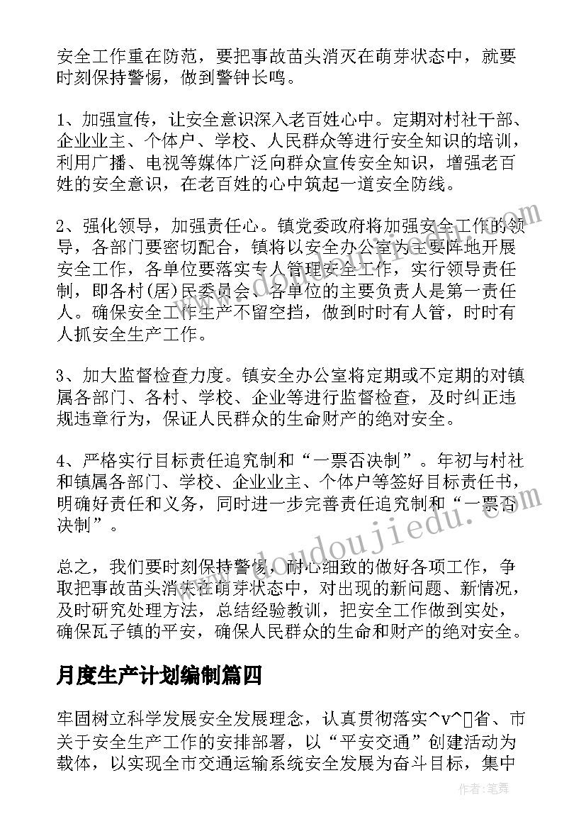 最新月度生产计划编制 公司安全生产月度工作计划(大全5篇)