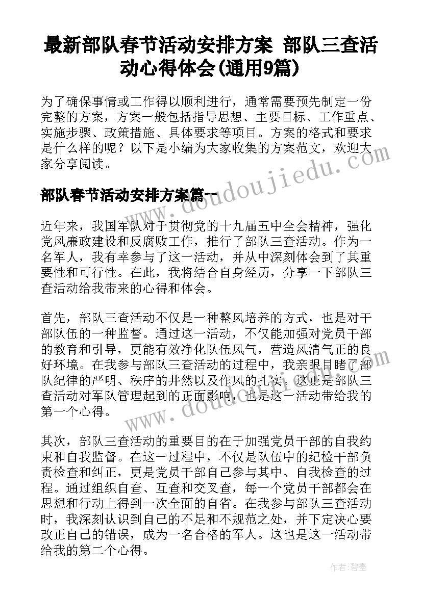 最新部队春节活动安排方案 部队三查活动心得体会(通用9篇)