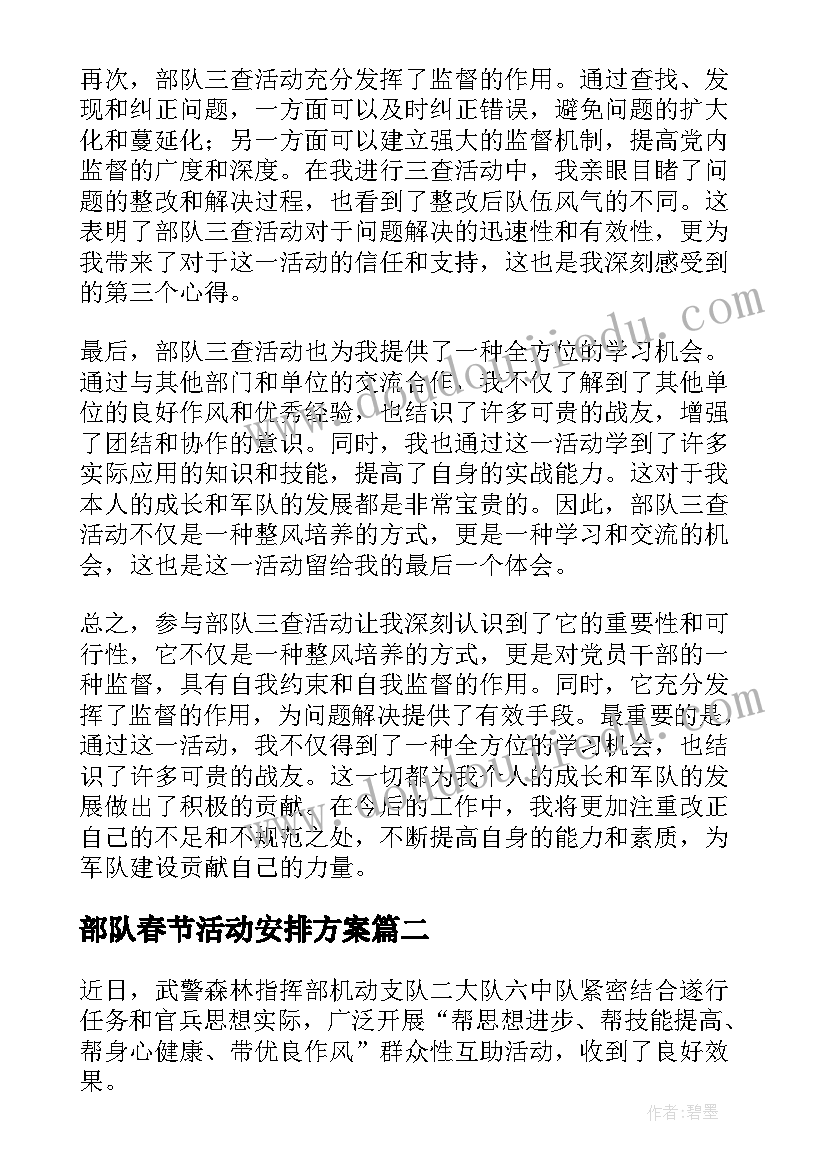 最新部队春节活动安排方案 部队三查活动心得体会(通用9篇)