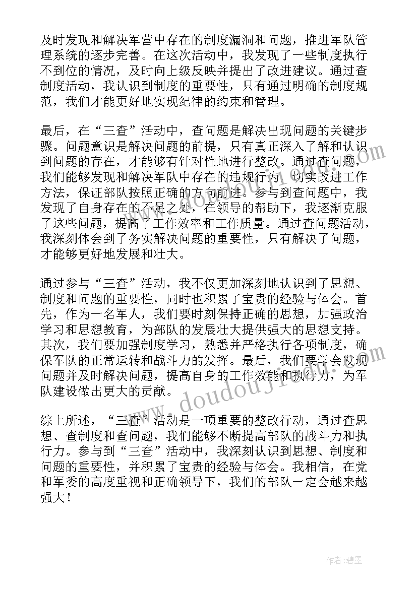 最新部队春节活动安排方案 部队三查活动心得体会(通用9篇)