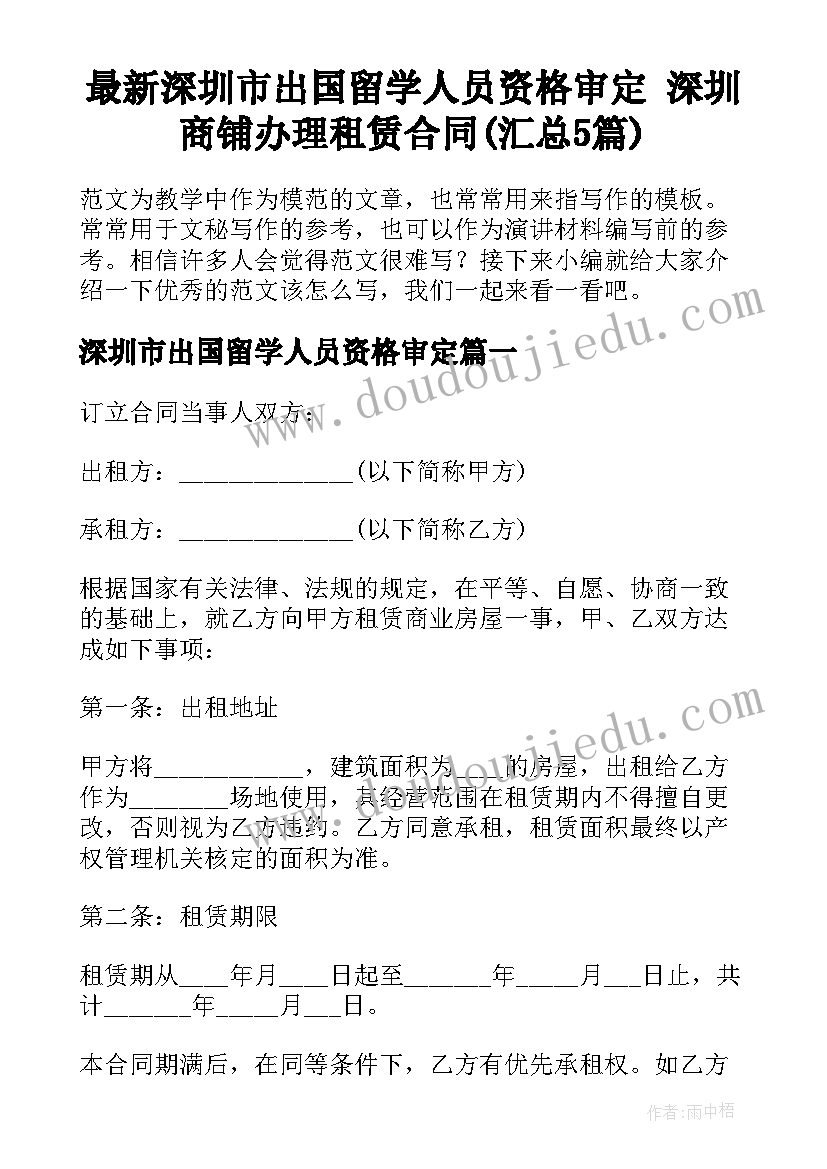 最新深圳市出国留学人员资格审定 深圳商铺办理租赁合同(汇总5篇)