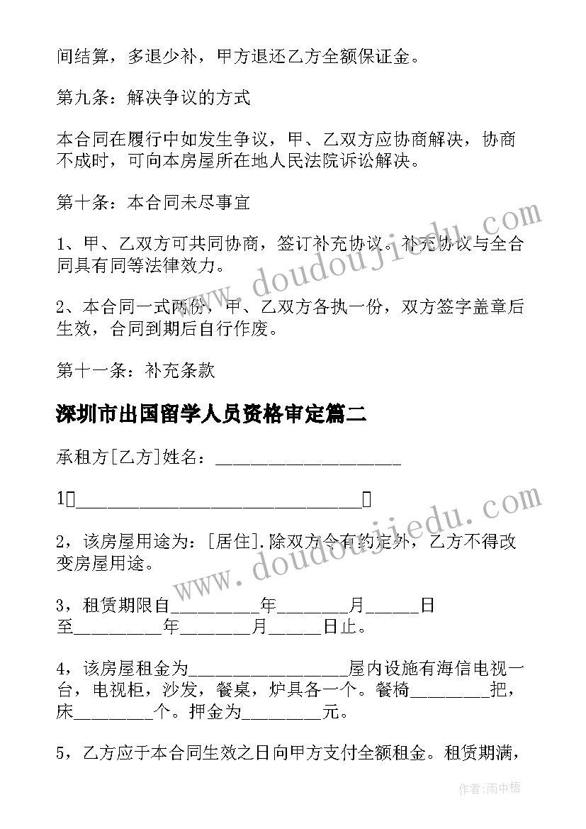 最新深圳市出国留学人员资格审定 深圳商铺办理租赁合同(汇总5篇)