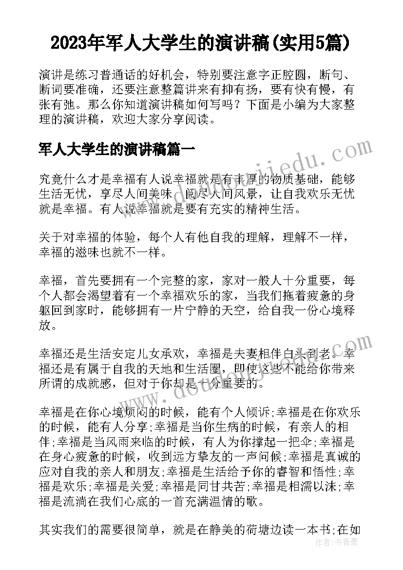 2023年军人大学生的演讲稿(实用5篇)