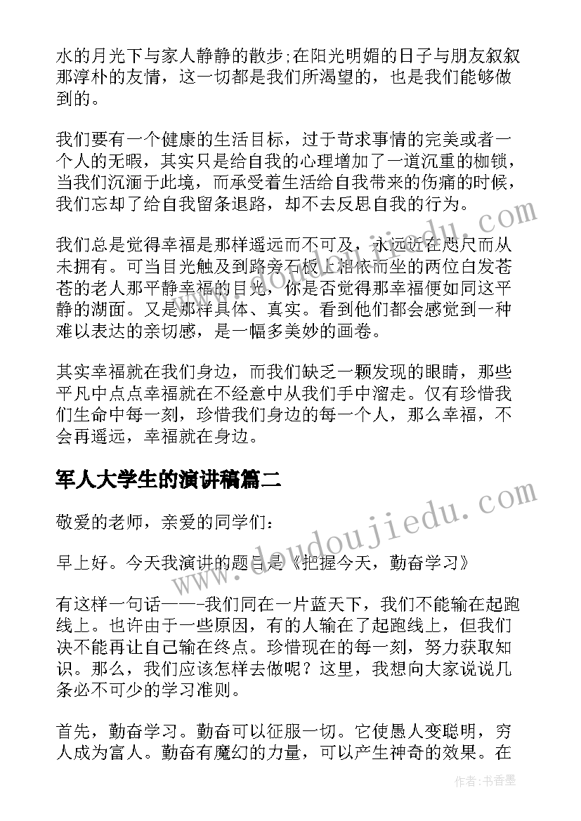 2023年军人大学生的演讲稿(实用5篇)