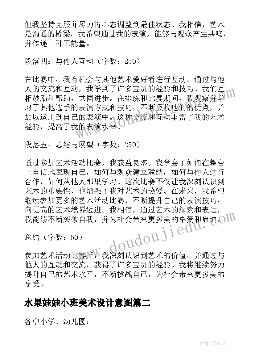 最新水果娃娃小班美术设计意图 艺术活动比赛心得体会(通用10篇)