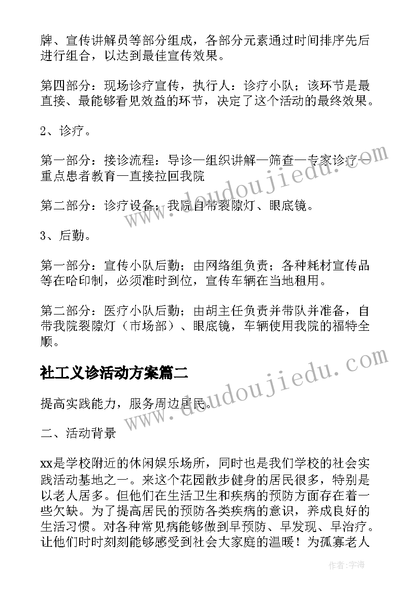 社工义诊活动方案 义诊活动方案(模板5篇)