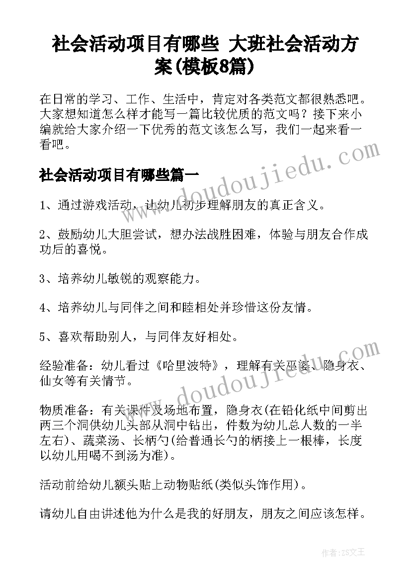 社会活动项目有哪些 大班社会活动方案(模板8篇)